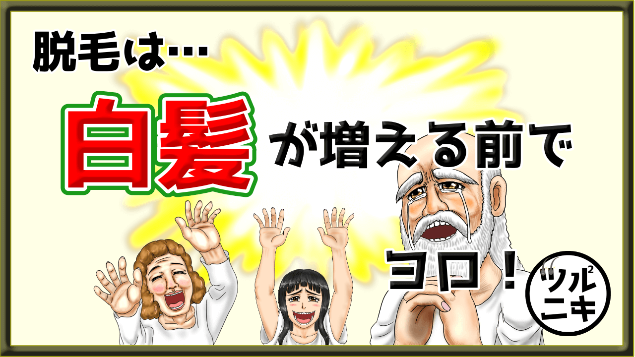 40代男子注意！白髪が増える前に脱毛を始めるべき恐ろしい理由