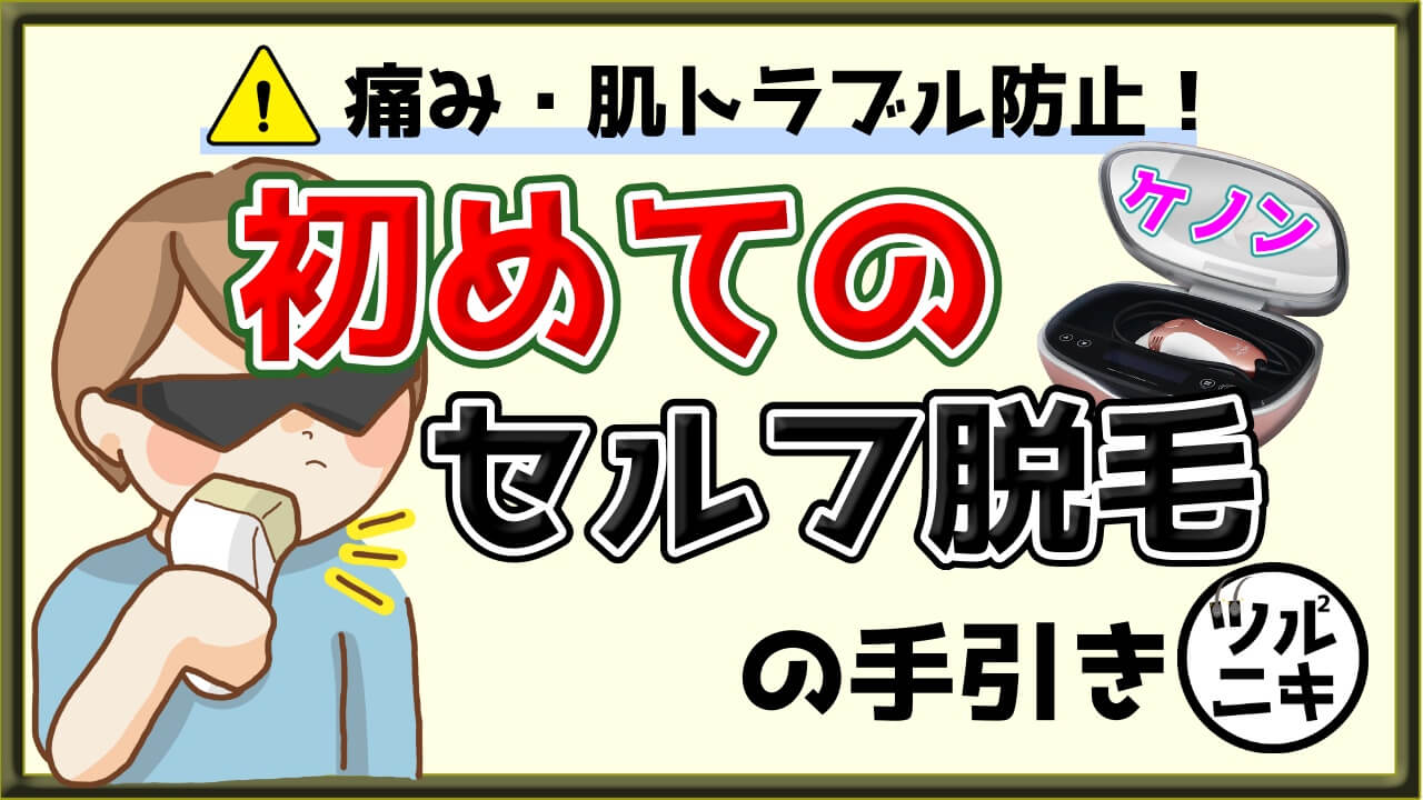 【自宅で初めてのケノンセルフ脱毛】毛の剃り方からアフターケアまで解説